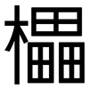 櫑: Grotesk