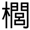 櫚: Grotesk