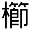 櫛: Grotesk