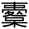 櫜: Grotesk