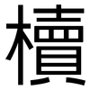 櫝: Grotesk