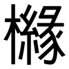 櫞: Grotesk