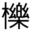 櫟: Grotesk