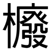 櫠: Grotesk