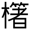櫡: Grotesk