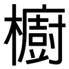 櫥: Grotesk 櫥: Grotesk