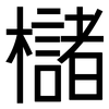 櫧: Grotesk