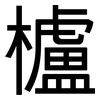 櫨: Grotesk