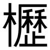 櫪: Grotesk