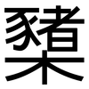 櫫: Grotesk