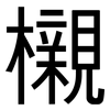 櫬: Grotesk