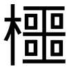 櫮: Grotesk