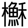 櫯: Grotesk 櫯: Grotesk
