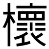 櫰: Grotesk