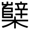 櫱: Grotesk
