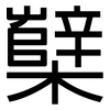 櫱: Grotesk