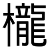 櫳: Grotesk