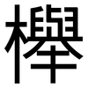 櫸: Grotesk