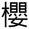 櫻: Grotesk 櫻: Grotesk