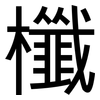 櫼: Grotesk