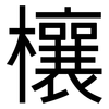 欀: Grotesk
