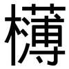欂: Grotesk