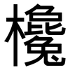 欃: Grotesk