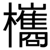 欈: Grotesk 欈: Grotesk