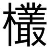 欉: Grotesk 欉: Grotesk