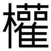 權: Grotesk 權: Grotesk