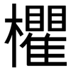 欋: Grotesk 欋: Grotesk