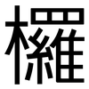 欏: Grotesk