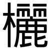 欐: Grotesk