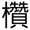 欑: Grotesk