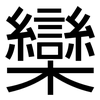 欒: Grotesk