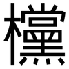 欓: Grotesk