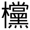 欓: Grotesk