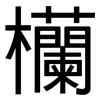 欗: Grotesk 欗: Grotesk