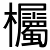 欘: Grotesk