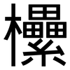 欙: Grotesk
