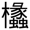 欚: Grotesk 欚: Grotesk