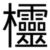 欞: Grotesk