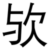 欤: Grotesk