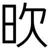 欥: Grotesk 欥: Grotesk