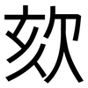 欬: Grotesk