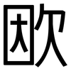 欭: Grotesk 欭: Grotesk