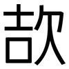 欯: Grotesk 欯: Grotesk