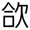 欱: Grotesk