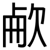 欳: Grotesk 欳: Grotesk