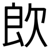 欴: Grotesk 欴: Grotesk